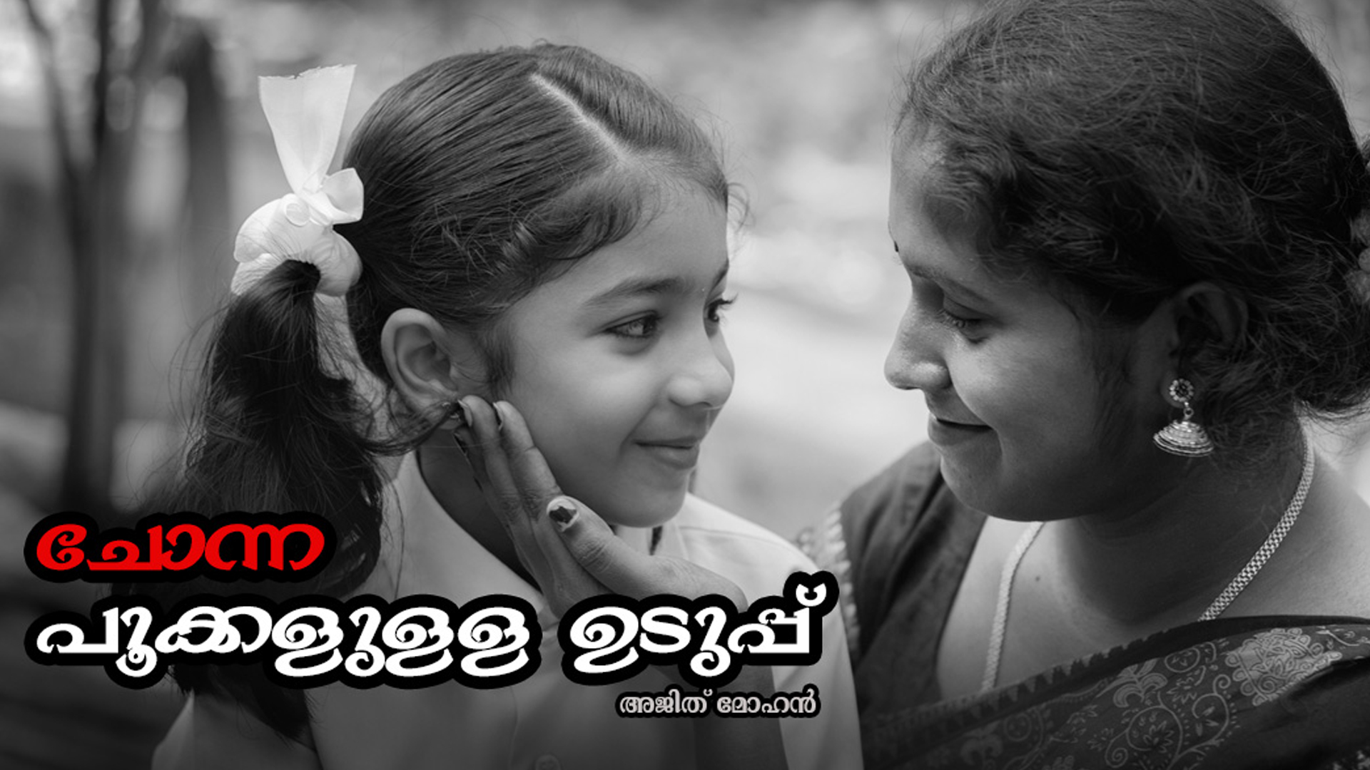 ചോന്ന പൂക്കളുള്ള ഉടുപ്പ്